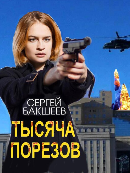 Title details for Тысяча порезов by Бакшеев Сергей - Available